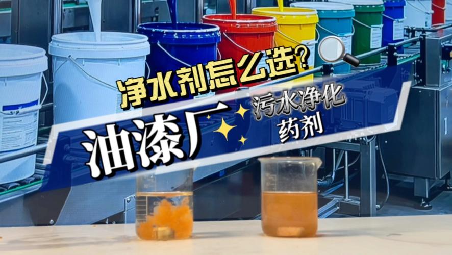 水性油漆,環保油漆,防腐油漆的調色清洗廢液,色漿沖刷污水,加入有把握